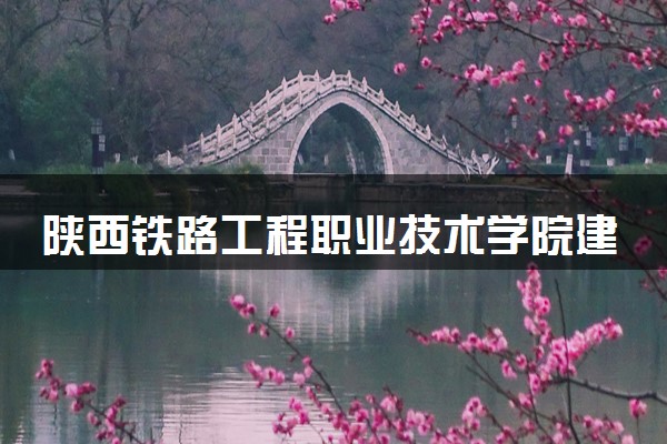 陕西铁路工程职业技术学院建筑工程技术专业怎么样 录取分数线多少