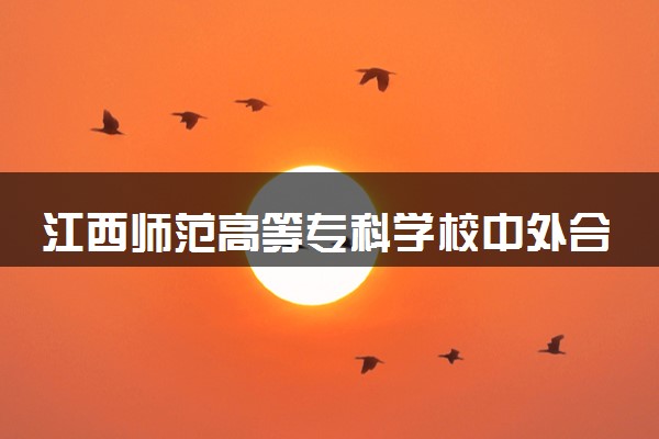江西师范高等专科学校中外合作办学学费多少钱 各专业收费标准