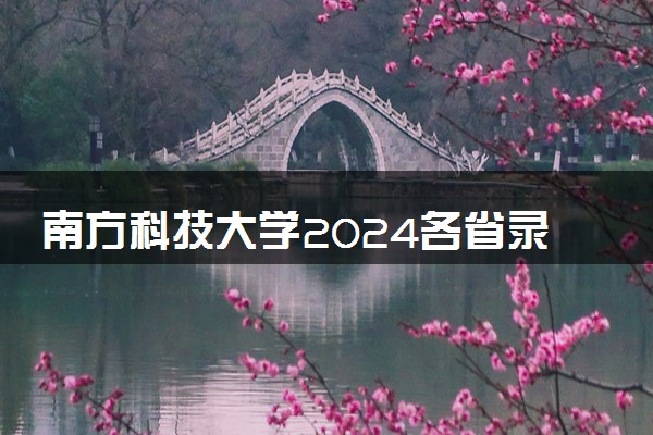 南方科技大学2024各省录取分数线及最低位次是多少