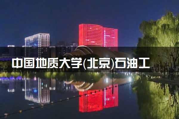 中国地质大学（北京）石油工程专业怎么样 录取分数线多少