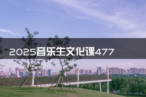 2025音乐生文化课477分能上四川旅游学院吗