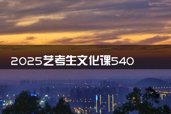 2025艺考生文化课540分能上江西师范大学吗