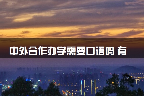 中外合作办学需要口语吗 有什么要求