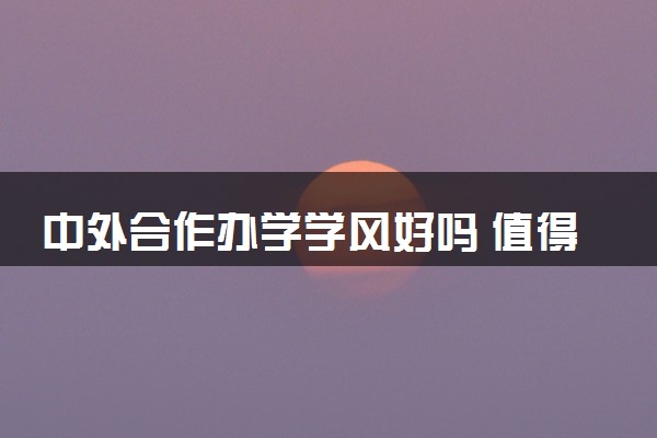 中外合作办学学风好吗 值得报考吗
