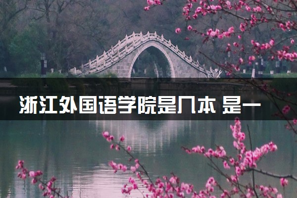 浙江外国语学院是几本 是一本还是二本大学