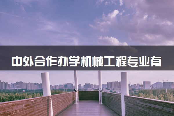 中外合作办学机械工程专业有哪些大学 就业前景怎么样