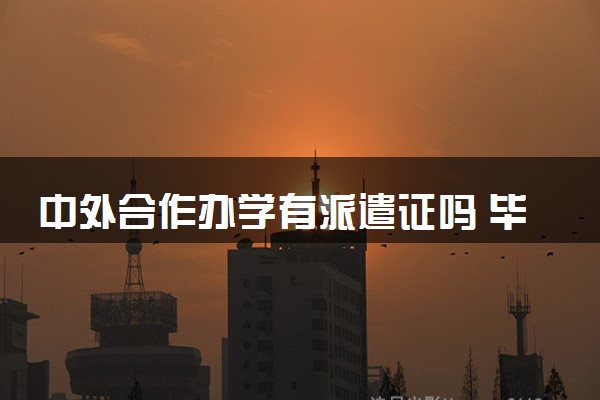 中外合作办学有派遣证吗 毕业了国家认可吗