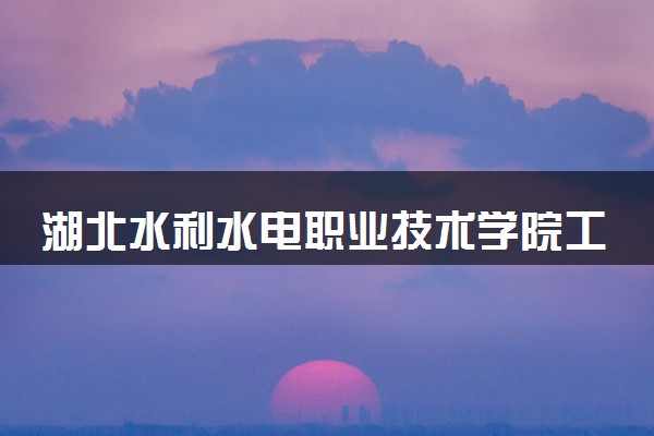 湖北水利水电职业技术学院工程造价专业怎么样 录取分数线多少