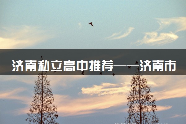 济南私立高中推荐——济南市伯阳高级中学