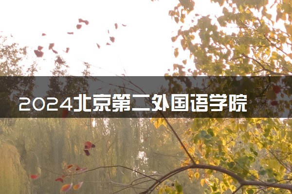 2024北京第二外国语学院中瑞酒店管理学院在四川录取分数线 各专业分数及位次
