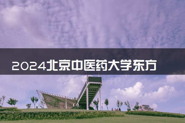 2024北京中医药大学东方学院在吉林录取分数线 各专业分数及位次