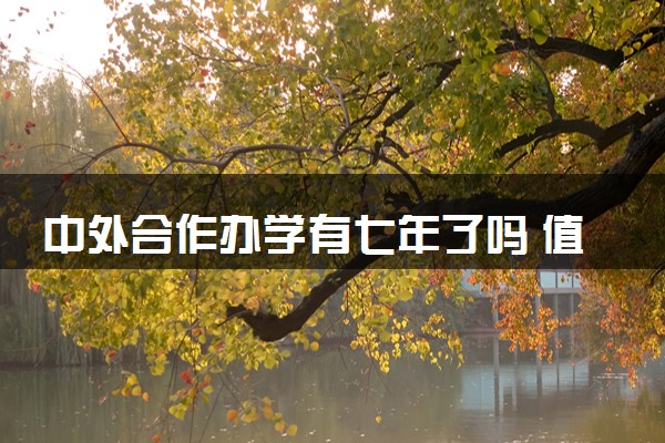 中外合作办学有七年了吗 值不值得读