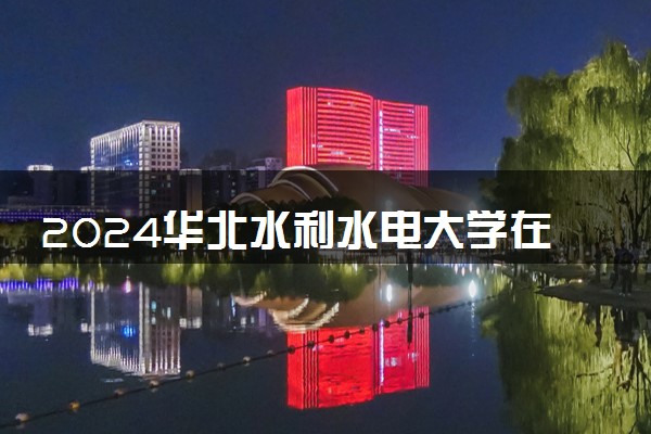 2024华北水利水电大学在海南录取分数线 各专业分数及位次