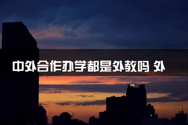 中外合作办学都是外教吗 外教课不去上可以吗