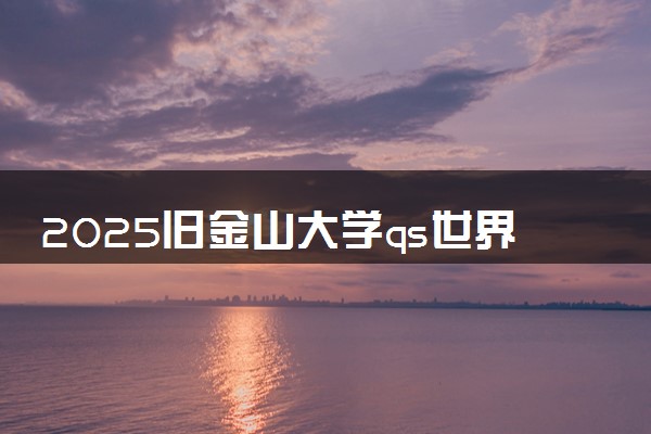 2025旧金山大学qs世界排名第几 怎么考进去