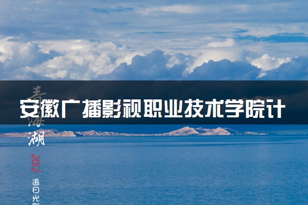 安徽广播影视职业技术学院计算机网络技术专业怎么样 录取分数线多少