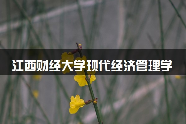 江西财经大学现代经济管理学院是几本 是一本还是二本大学