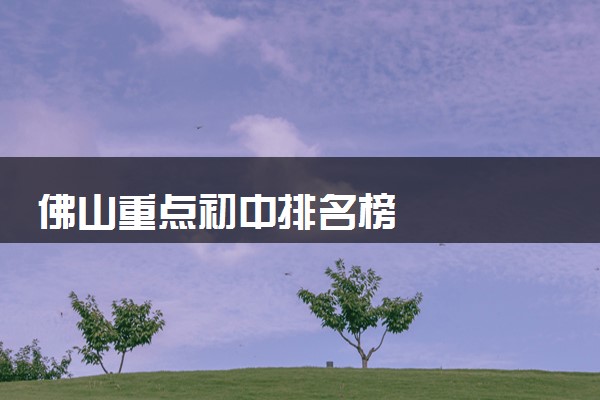 佛山重点初中排名榜