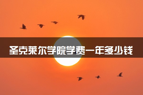 圣克莱尔学院学费一年多少钱 各专业收费标准