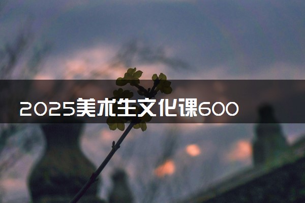 2025美术生文化课600分能上广西民族大学吗