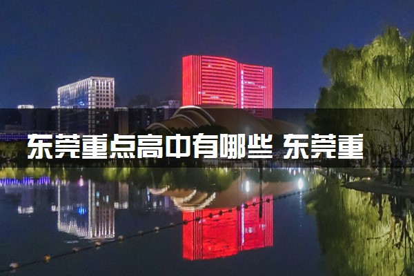 东莞重点高中有哪些 东莞重点高中名单