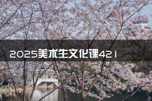 2025美术生文化课421分能上德州学院吗