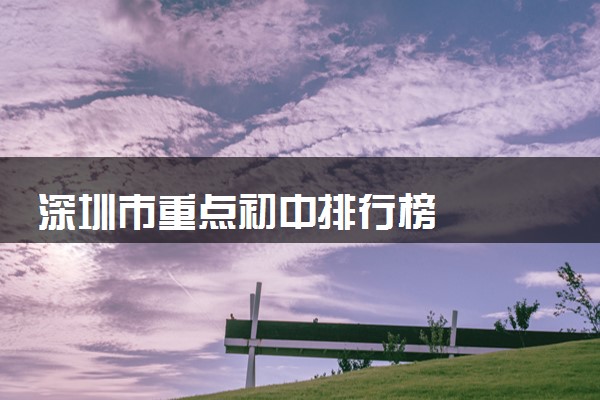 深圳市重点初中排行榜