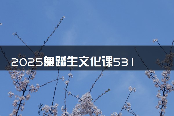 2025舞蹈生文化课531分能上北京林业大学吗