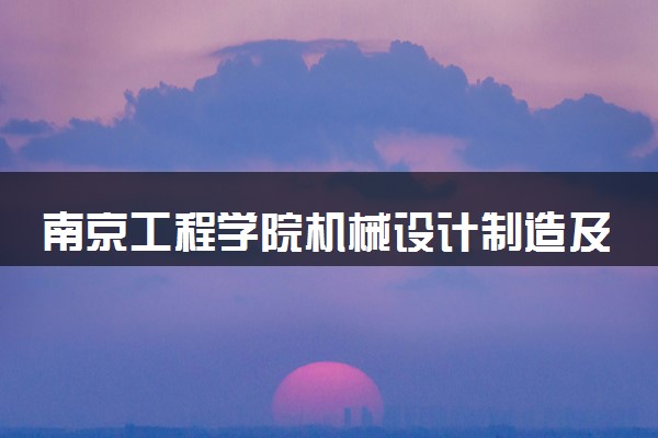 南京工程学院机械设计制造及其自动化专业怎么样 录取分数线多少