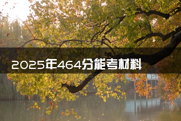 2025年464分能考材料成型及控制工程专业吗 464分材料成型及控制工程专业大学推荐