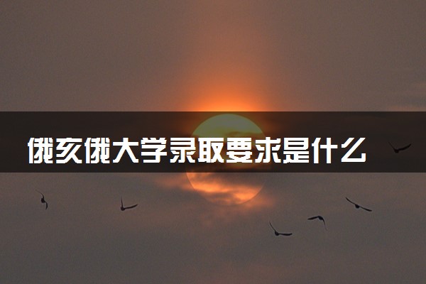 俄亥俄大学录取要求是什么 怎么提高录取率