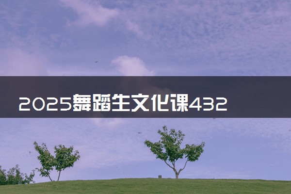 2025舞蹈生文化课432分能上江苏农林职业技术学院吗