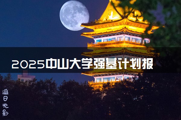 2025中山大学强基计划报名时间及入口 在哪报名