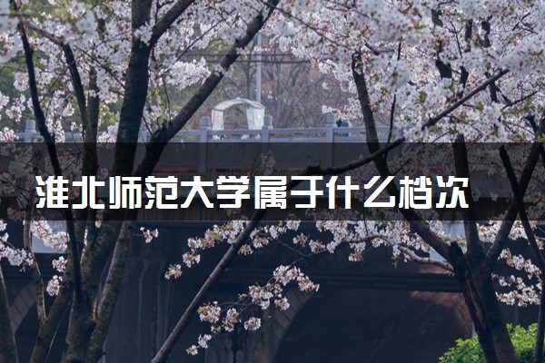 淮北师范大学属于什么档次 学校好不好