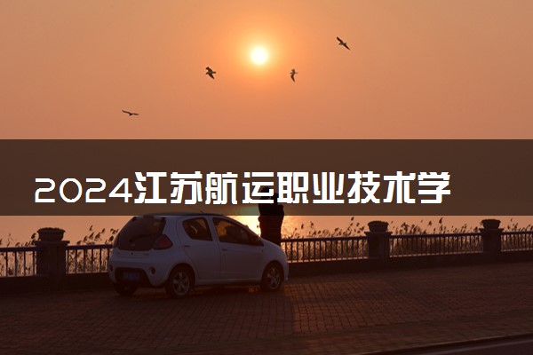 2024江苏航运职业技术学院在山东录取分数线 各专业分数及位次
