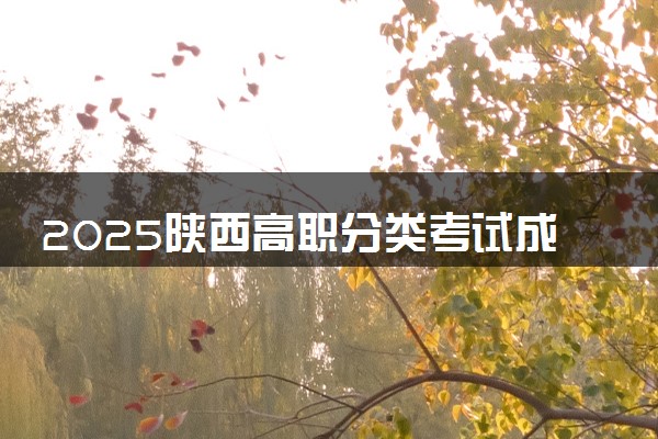 2025陕西高职分类考试成绩查询时间几号 什么时候公布分数