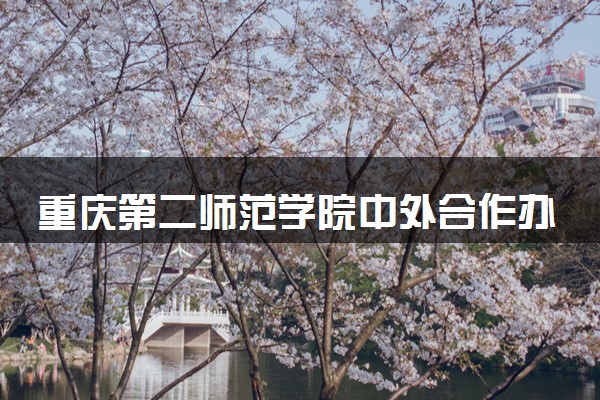 重庆第二师范学院中外合作办学专业有哪些 好就业吗