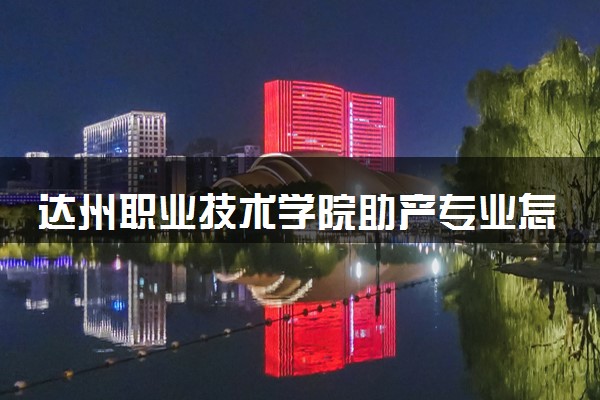 达州职业技术学院助产专业怎么样 录取分数线多少
