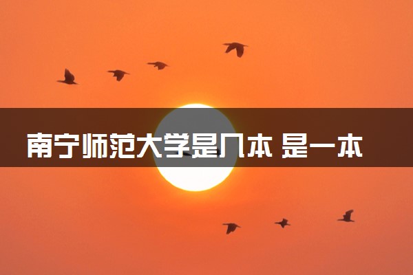 南宁师范大学是几本 是一本还是二本大学