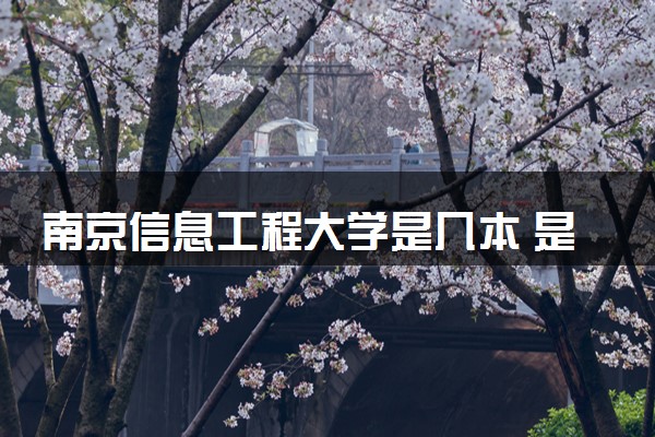 南京信息工程大学是几本 是一本还是二本大学