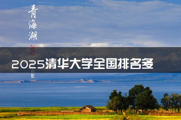2025清华大学全国排名多少位 国内第几名