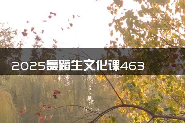 2025舞蹈生文化课463分能上浙江越秀外国语学院吗