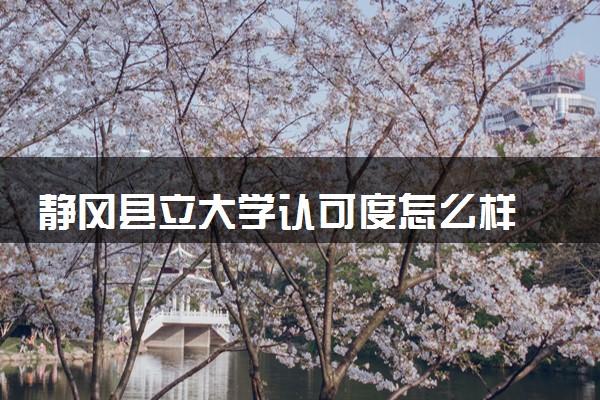 静冈县立大学认可度怎么样 相当于国内什么大学