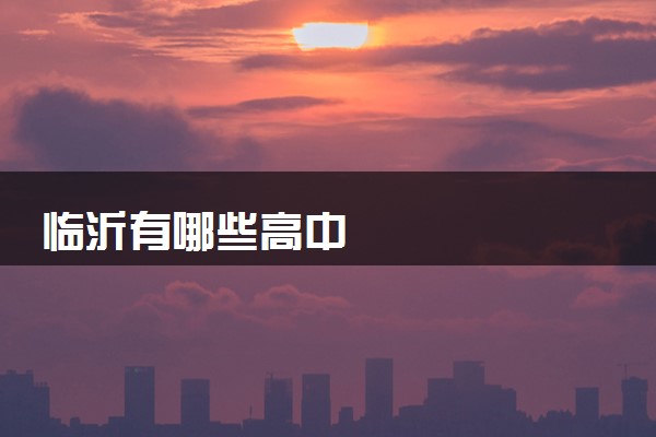 临沂有哪些高中