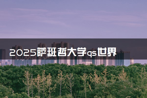 2025萨班哲大学qs世界排名第几 怎么考进去