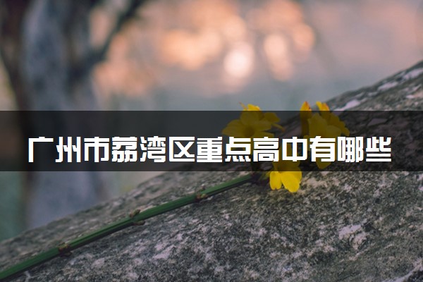 广州市荔湾区重点高中有哪些