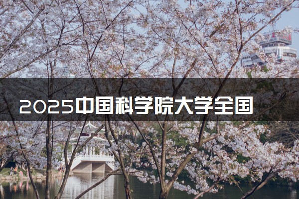 2025中国科学院大学全国排名多少位 国内第几名