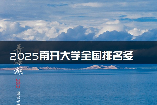 2025南开大学全国排名多少位 国内第几名