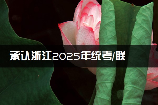承认浙江2025年统考/联考成绩院校名单汇总 有哪些专业