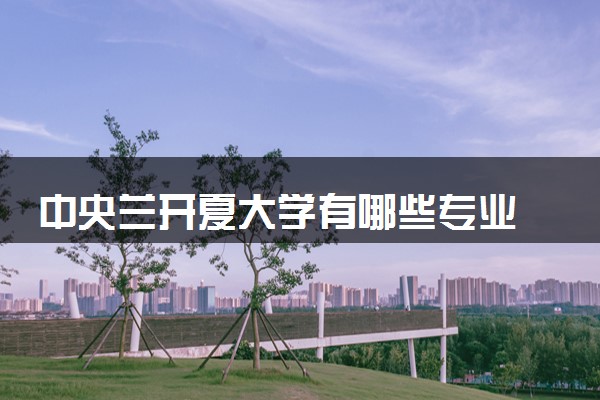 中央兰开夏大学有哪些专业 最厉害三个专业是什么